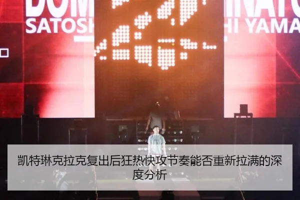 kai-te-lin-ke-la-ke-fu-chu-hou-kuang-re-kuai-gong-jie-zou-neng-fou-chong-xin-la-man-de-shen-du-fen-xi-2-936.jpg